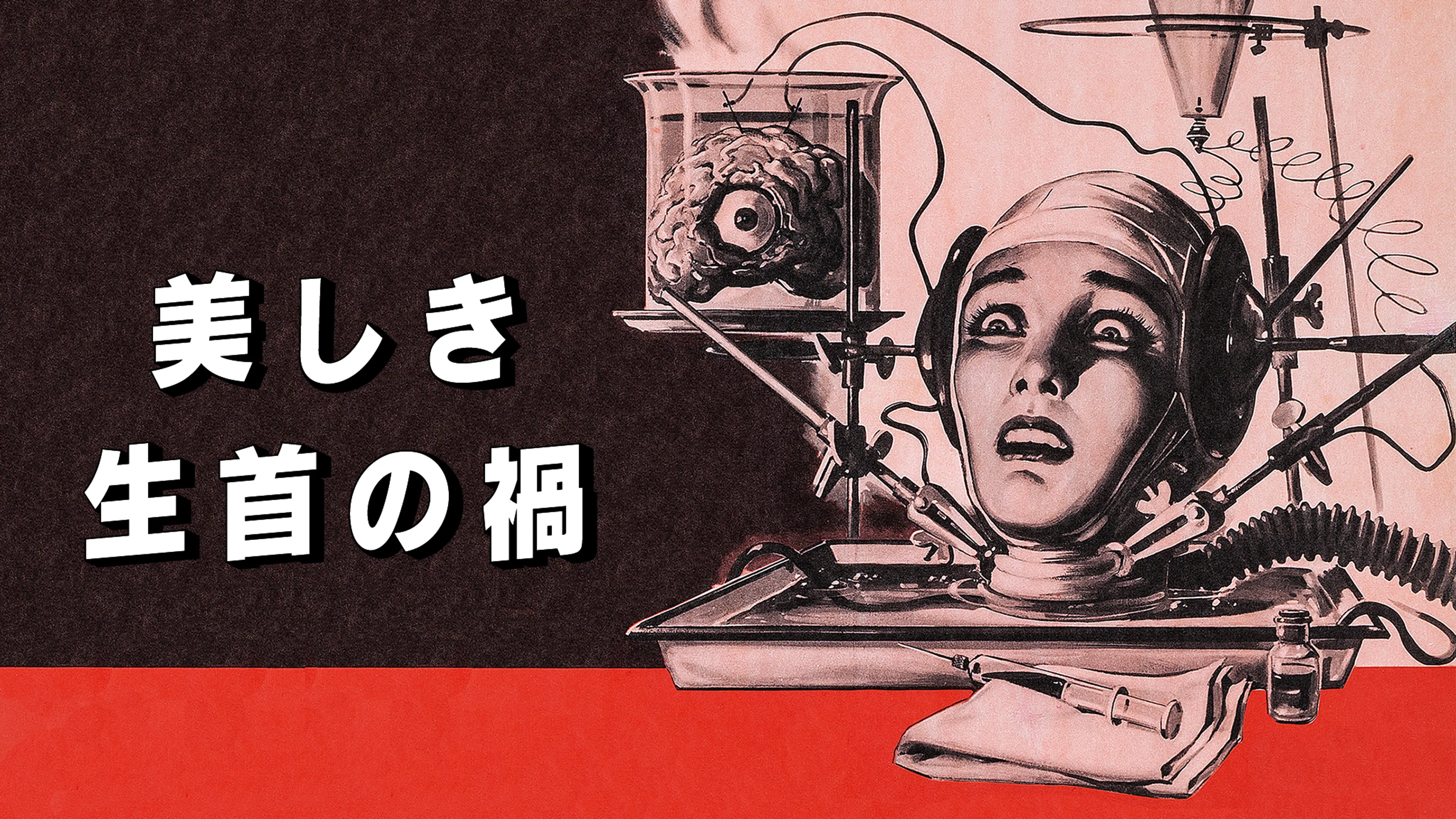 美しき生首の禍 poster